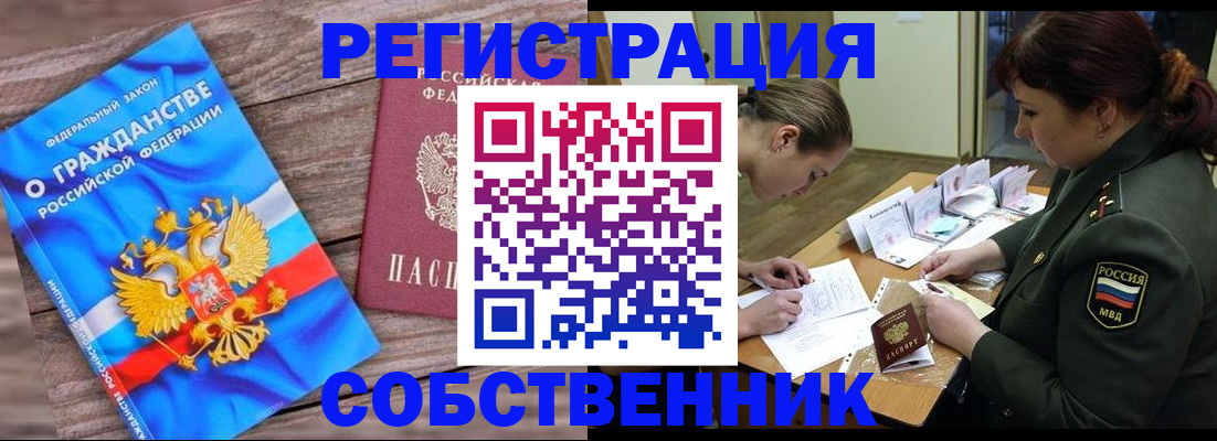 прописка от собственника в Сосновоборске